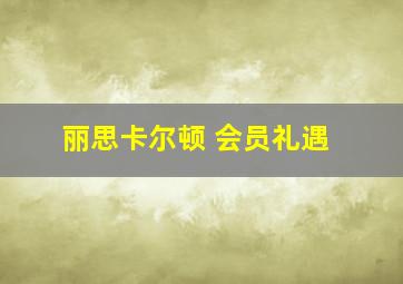 丽思卡尔顿 会员礼遇